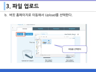 3. 파일 업로드
b. 버킷 홈페이지로 이동해서 Upload를 선택한다.
파일을 선택한다
 
