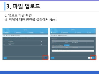 3. 파일 업로드
c. 업로드 파일 확인
d. 객체에 대한 권한을 설정에서 Next
 