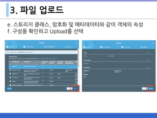3. 파일 업로드
e. 스토리지 클래스, 암호화 및 메타데이터와 같이 객체의 속성
f. 구성을 확인하고 Upload를 선택
 