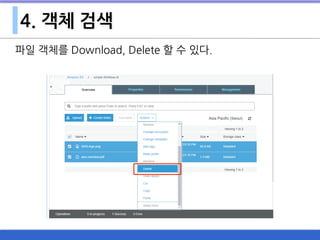4. 객체 검색
파일 객체를 Download, Delete 할 수 있다.
 