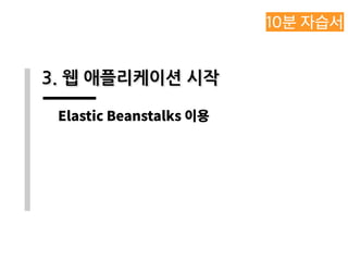 3. 웹 애플리케이션 시작
Elastic Beanstalks 이용
 