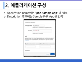 2. 애플리케이션 구성
a. Application name에는 "php-sample-app" 을 입력
b. Description 필드에는 Sample PHP App을 입력
 