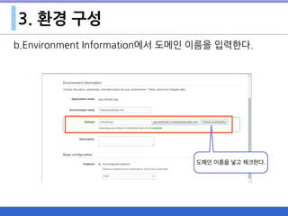 3. 환경 구성
b.Environment Information에서 도메인 이름을 입력한다.
도메인 이름을 넣고 체크한다.
 