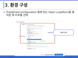 3. 환경 구성
c. Predefined configuration 옆에 있는 Select a platform을 클
릭한 후 PHP를 선택
PHP 선택
 