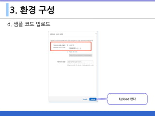3. 환경 구성
d. 샘플 코드 업로드
Upload 한다
 