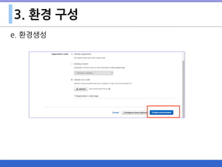 3. 환경 구성
e. 환경생성
 