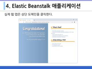 4. Elastic Beanstalk 애플리케이션
실제 웹 앱은 상단 도메인을 클릭한다.
 