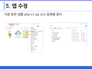 5. 앱 수정
다운 받은 샘플 php-v1.zip 소스 압축을 푼다
 