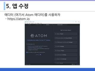 5. 앱 수정
에디터 (여기서 Atom 에디터)를 사용하자
- https://atom.io
 