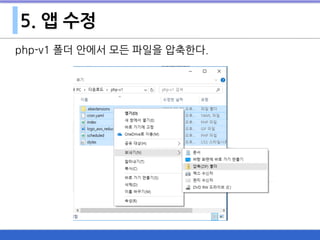5. 앱 수정
php-v1 폴더 안에서 모든 파일을 압축한다.
 