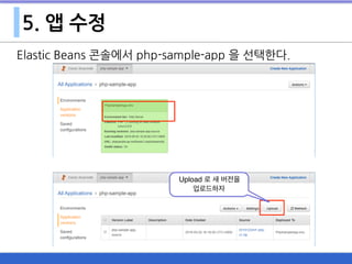 5. 앱 수정
Elastic Beans 콘솔에서 php-sample-app 을 선택한다.
Upload 로 새 버전을
업로드하자
 