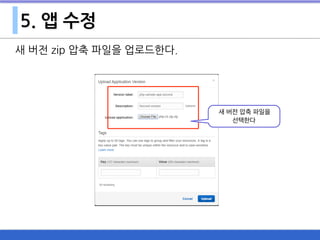 5. 앱 수정
새 버전 zip 압축 파일을 업로드한다.
새 버전 압축 파일을
선택한다
 