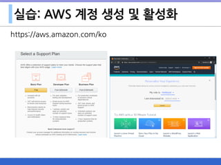 실습: AWS 계정 생성 및 활성화
https://aws.amazon.com/ko
 