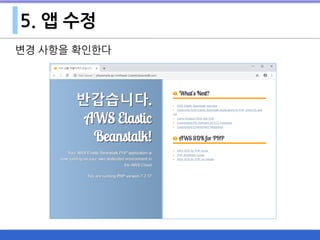 5. 앱 수정
변경 사항을 확인한다
 