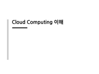 Cloud Computing 이해
 
