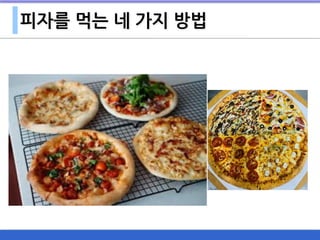 피자를 먹는 네 가지 방법
 