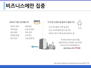 비즈니스에만 집중
https://www.slideshare.net/awskorea/aws-9-aws-80631736
 