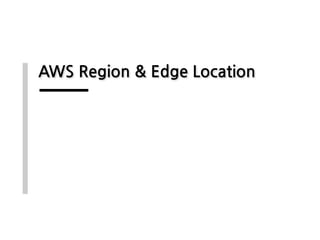 AWS Region & Edge Location
 
