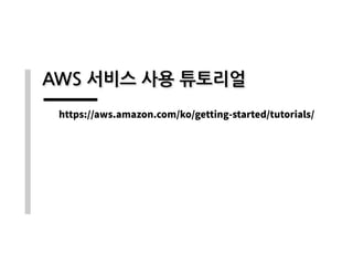 AWS 서비스 사용 튜토리얼
https://aws.amazon.com/ko/getting-started/tutorials/
 
