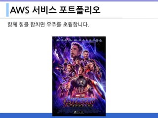 AWS 서비스 포트폴리오
함께 힘을 합치면 우주를 초월합니다.
 