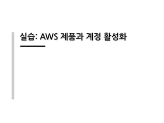 실습: AWS 제품과 계정 활성화
 