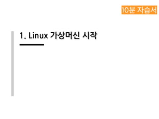 1. Linux 가상머신 시작
 