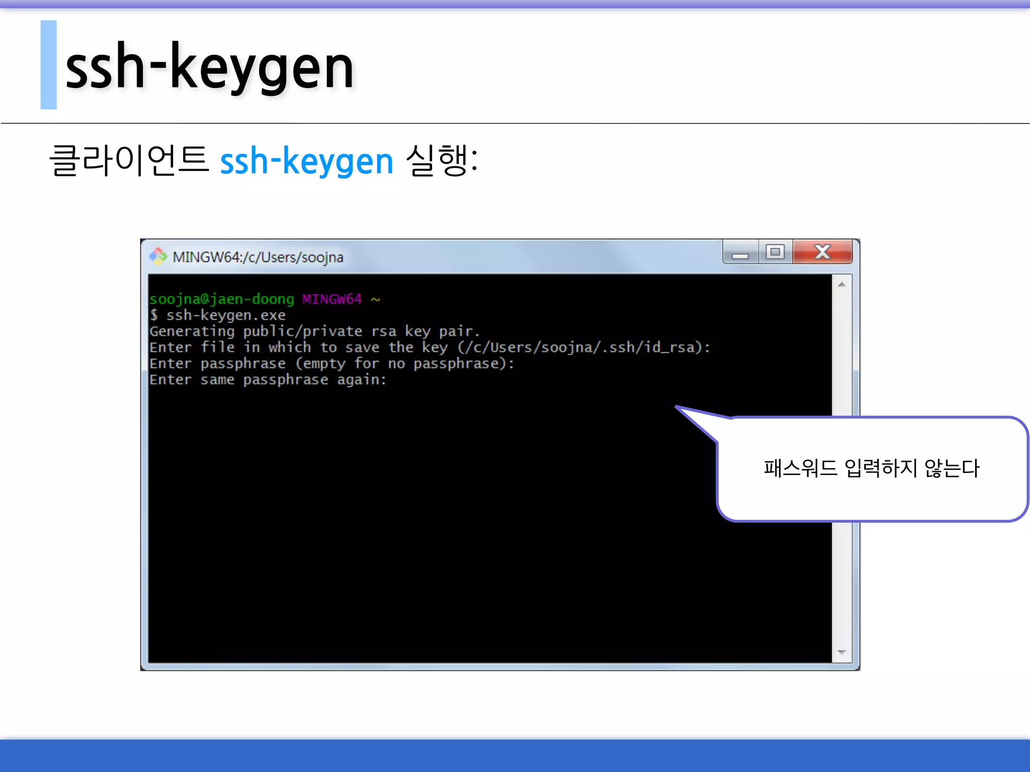ssh-keygen
클라이언트 ssh-keygen 실행:
패스워드 입력하지 않는다
 