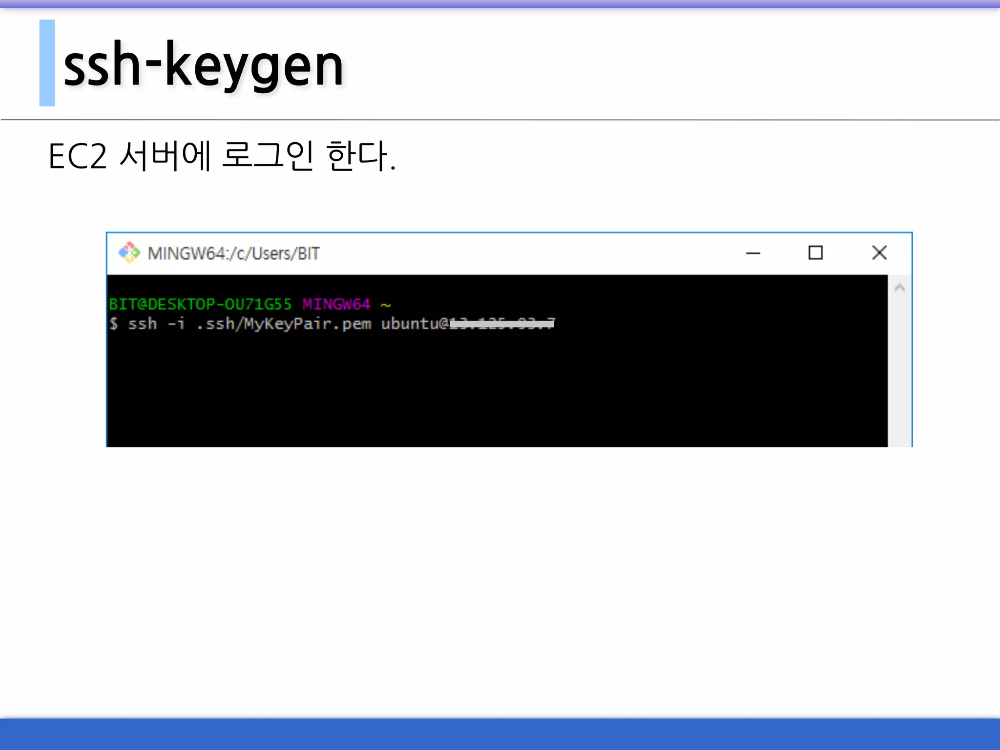 ssh-keygen
EC2 서버에 로그인 한다.
 