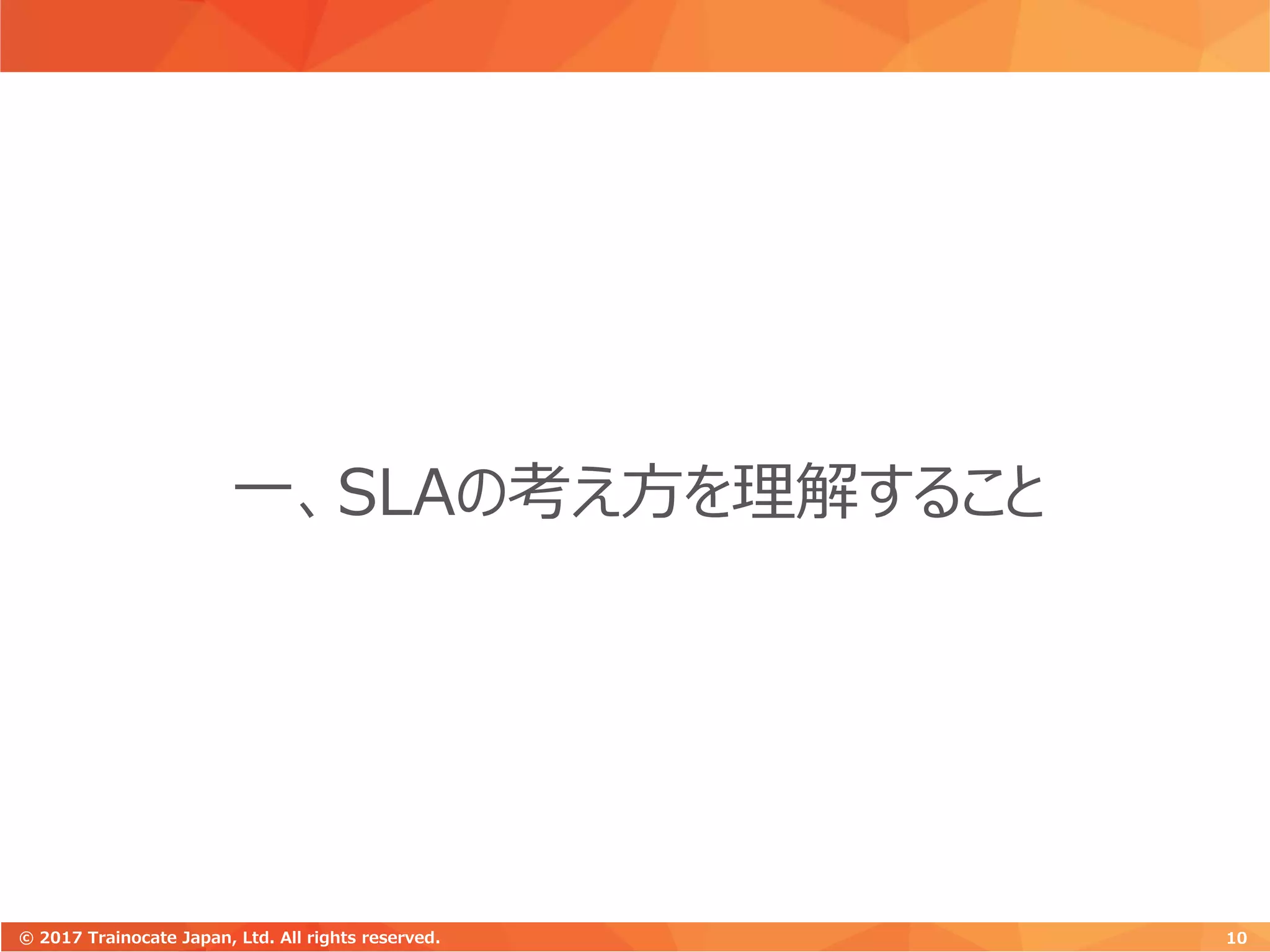 一、SLAの考え方を理解すること
10© 2017 Trainocate Japan, Ltd. All rights reserved.
 