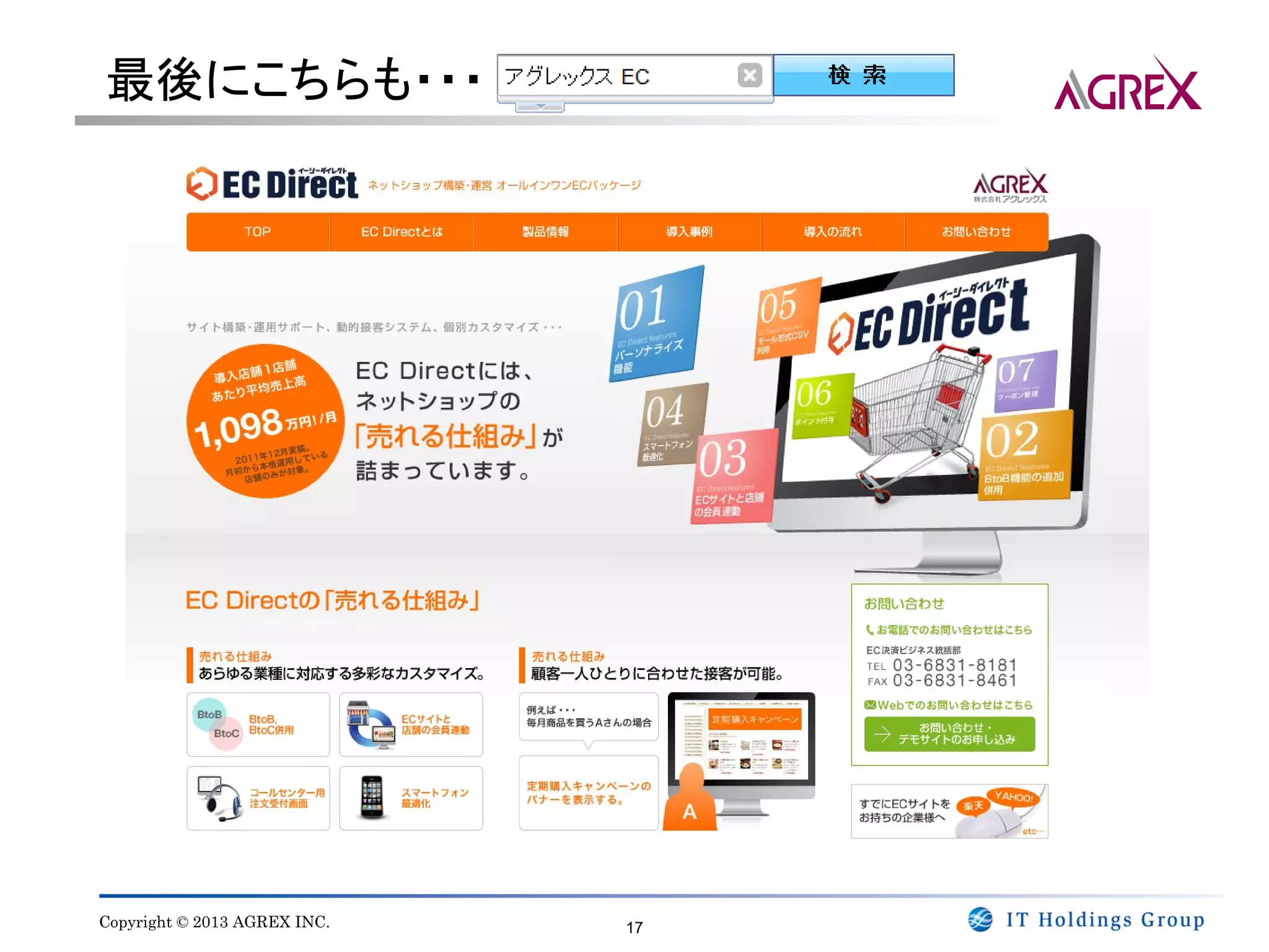 最後にこちらも・・・




Copyright © 2013 AGREX INC.   17
 