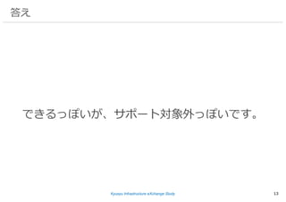 Kyusyu Infrastructure eXchange Study 13
答え
できるっぽいが、サポート対象外っぽいです。
 