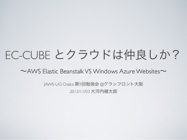 Ec Cube とクラウドは仲良しか