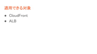 mäǤ댝
 CloudFront
 ALB
 