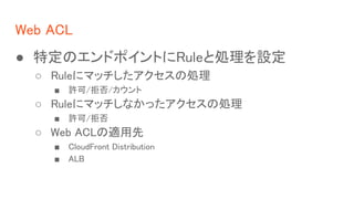 Web ACL
 ضΥɥݥȤRuleȄIO
 Rule˥ޥå΄I
 S/ܷ/
 Rule˥ޥåʤä΄I
 S/ܷ
 Web ACLm
 CloudFront Distribution
 ALB
 
