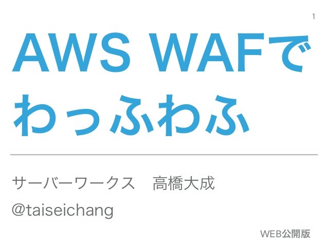 Aws Wafでわっふわふ Jaws Ug京王線 第4回 攻めと守りのセキュリティ 監視 15 12 06