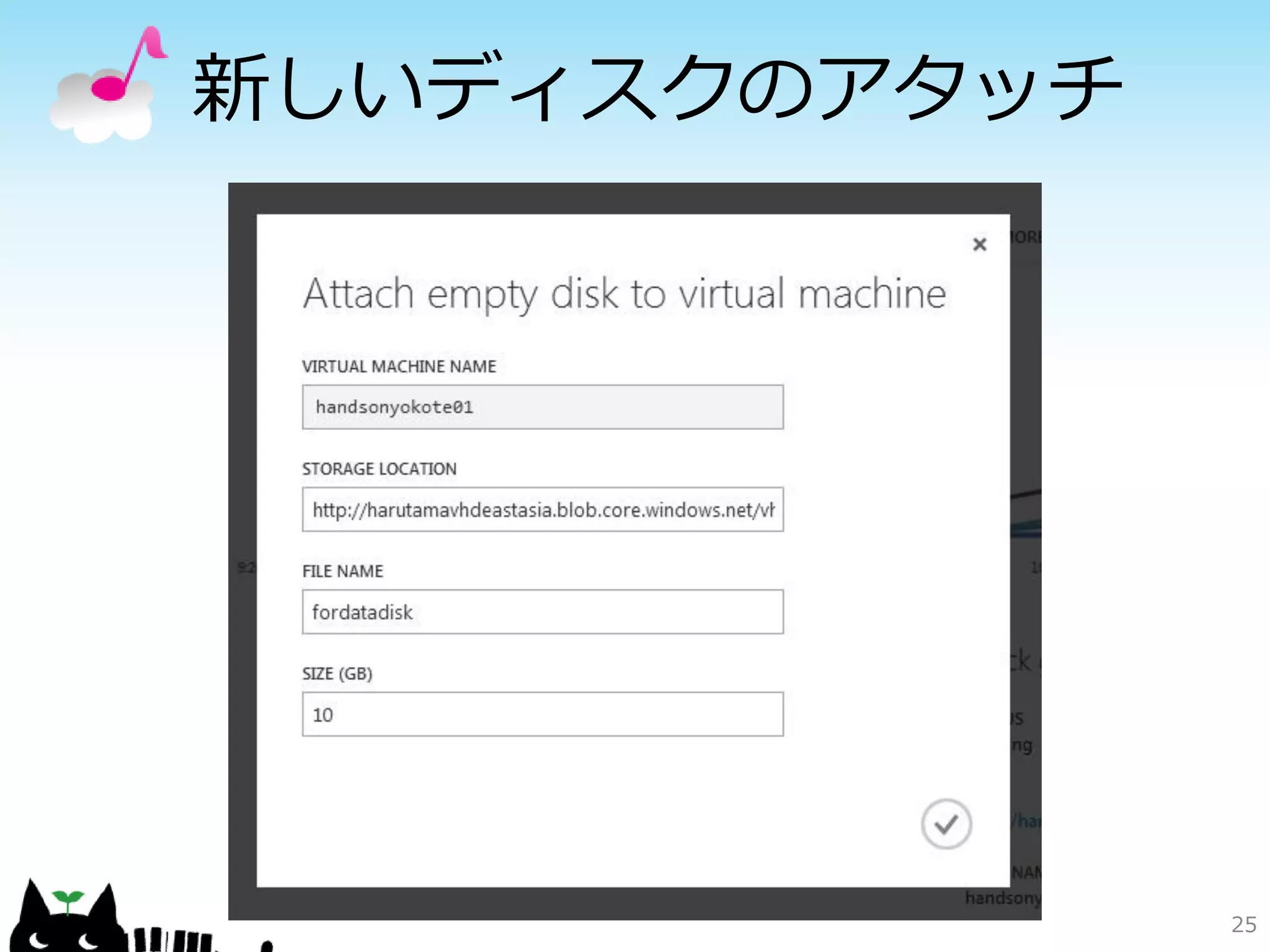 Sysprep の役割
• 複数のディスクイメージが作成された際に、
  矛盾が起こらないようにするコマンド。
 – コンピュータ名
 – 一意なSID（セキュリティID）
 – ドライバキャッシュ
• インスタンスの元になるイメージは、必ず
  Sysprep を実行しないと競合が起こる。
 – http://technet.microsoft.com/ja-jp
   /library/dd744263(v=WS.10).aspx

                                        25
 
