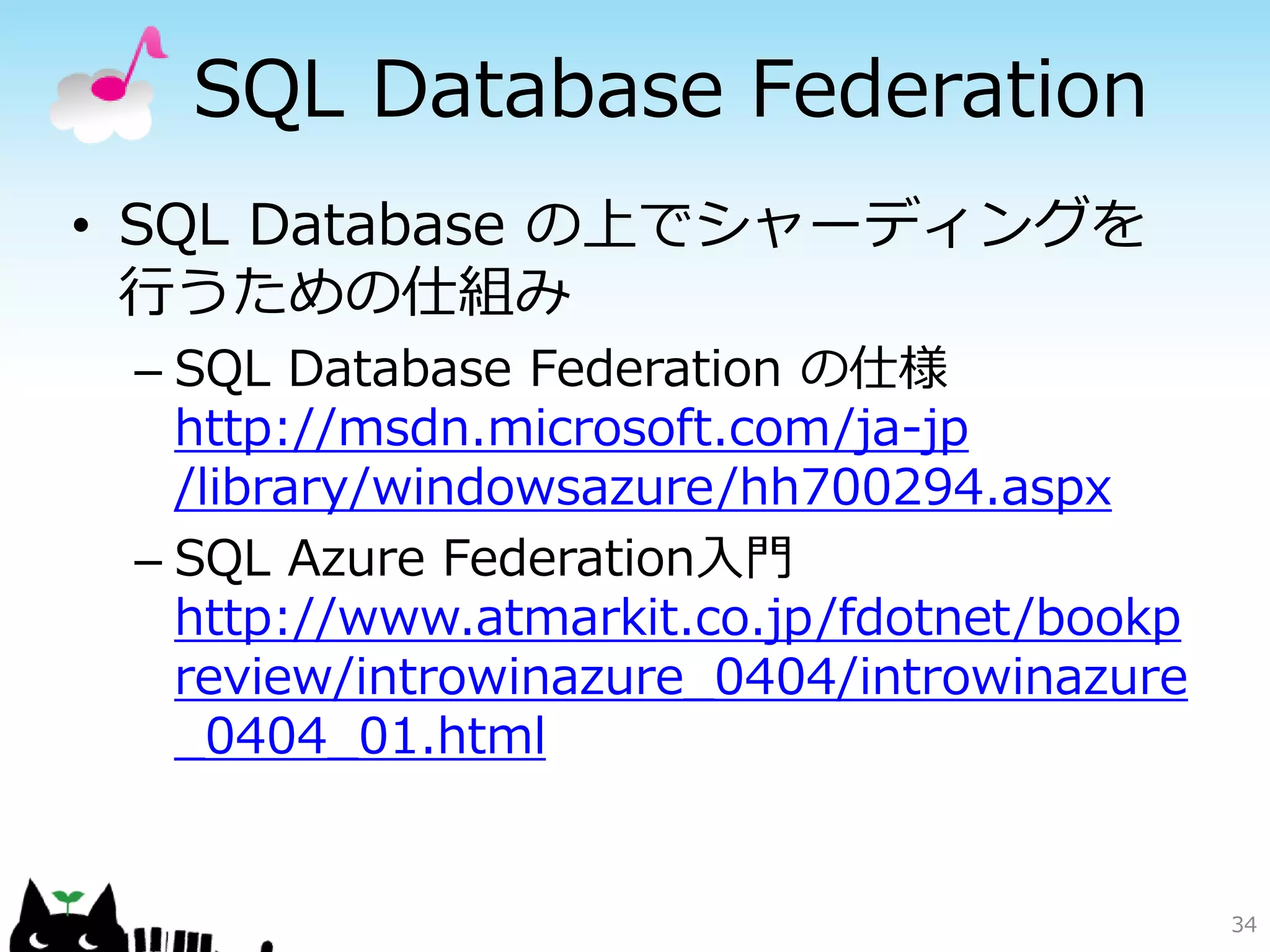 DB Replication
               Read Replica
         Inmemory DB Cache
             Sharding Write

リレーショナルデータベース


                              34
 