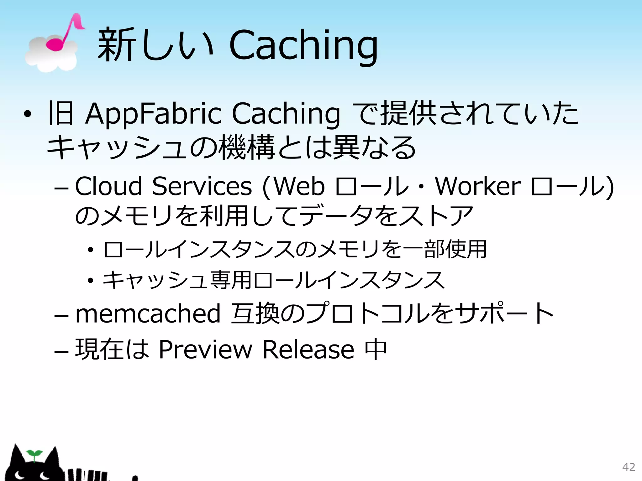 SQL Database Federation
• SQL Database の上でシャーディングを
  行うための仕組み
 – SQL Database Federation の仕様
   http://msdn.microsoft.com/ja-jp
   /library/windowsazure/hh700294.aspx
 – SQL Azure Federation入門
   http://www.atmarkit.co.jp/fdotnet/bookp
   review/introwinazure_0404/introwinazure
   _0404_01.html


                                             42
 
