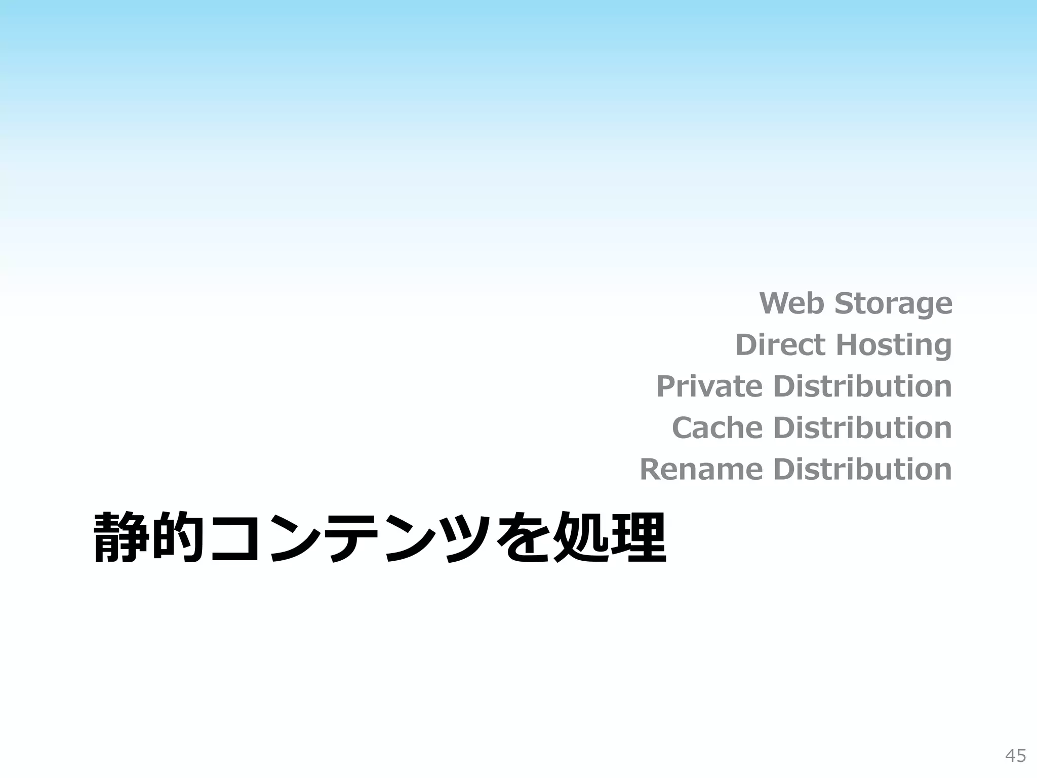 SQL Database の注意点
• 提供されるもの
 – データベースエンジン
 – レポーティング （SQL Reporting）
 – データ同期   （SQL Data Sync）
• 現状で未サポートの機能
 – Server Agent、SQL CLR など
 – バックアップと復元
   • 管理ポータルからインポート・エクスポート可能
 – テーブル パーティション分割
   • Federationで対応
 http://msdn.microsoft.com/ja-jp/library/windowsazure/ff394102
                                                            45
 