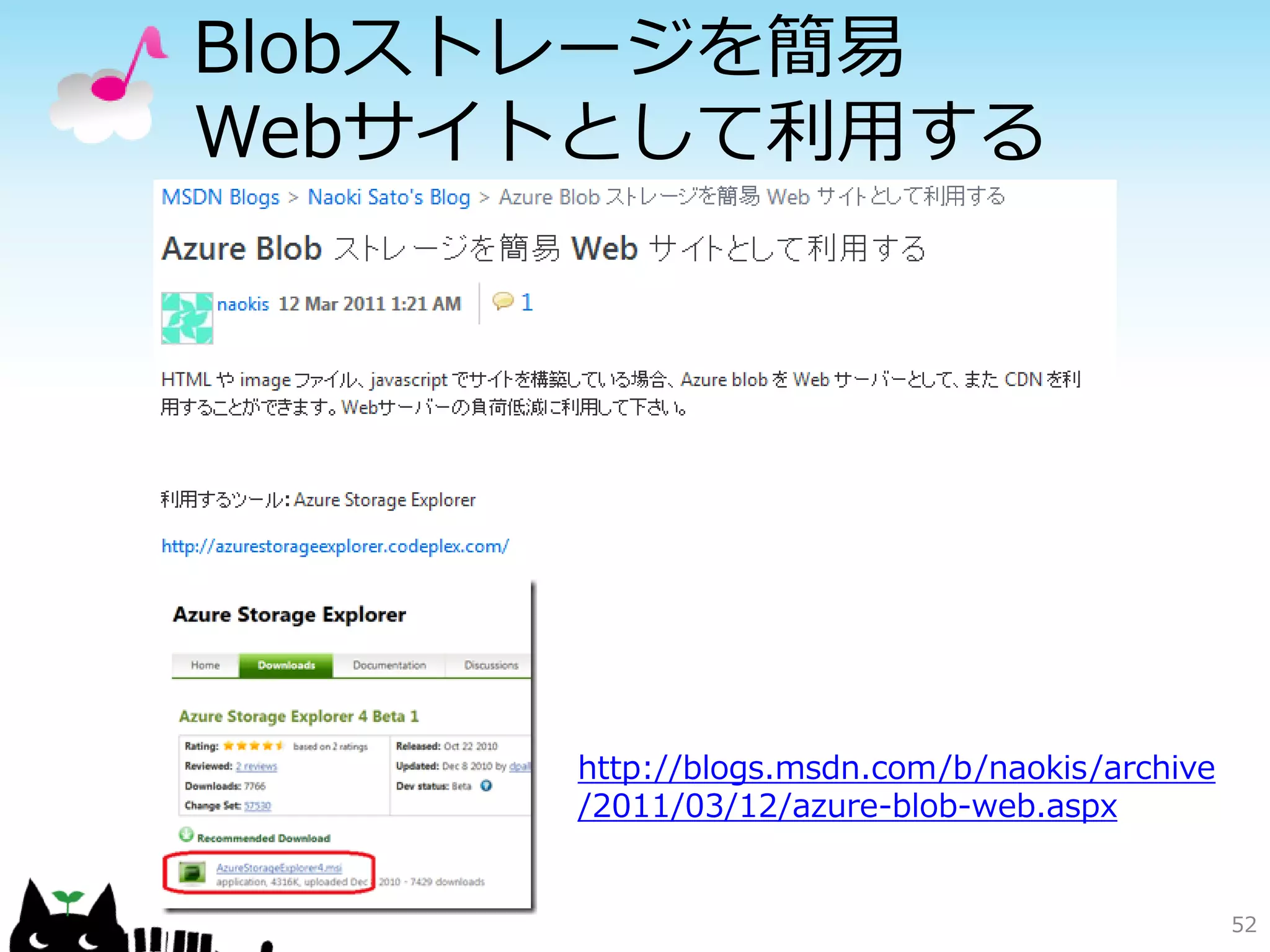 新しい Caching
• 旧 AppFabric Caching で提供されていた
  キャッシュの機構とは異なる
 – Cloud Services (Web ロール・Worker ロール)
   のメモリを利用してデータをストア
   • ロールインスタンスのメモリを一部使用
   • キャッシュ専用ロールインスタンス
 – memcached 互換のプロトコルをサポート
 – 現在は Preview Release 中



                                         52
 