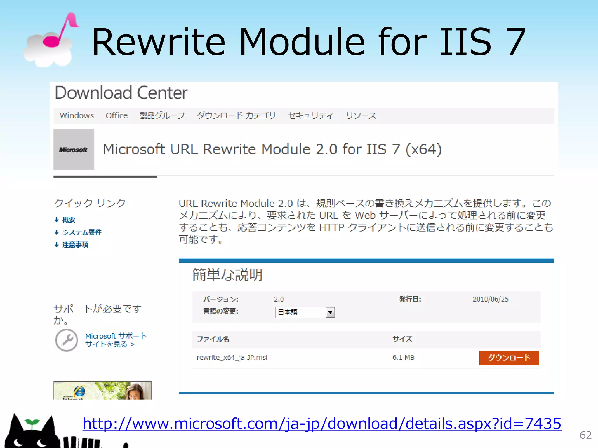 Private Distributionパターン
            インターネットストレージで
           提供される制限付きURL発行機
           能を用いると、コンテンツに対
           して、アクセス元IPアドレス
           やアクセス可能期間を設定でき
           る。
            ユーザーごとにURLを発行し、
           その制限付きURLでのみコンテ
           ンツをダウンロードするように
           すれば、期限が切れたリンクや
           異なるIPアドレスを持つ人がア
           クセスを試みてもダウンロード
           できない。実質的に特定ユー
           ザーにのみコンテンツを提供す
           ることが可能になる。     62
 