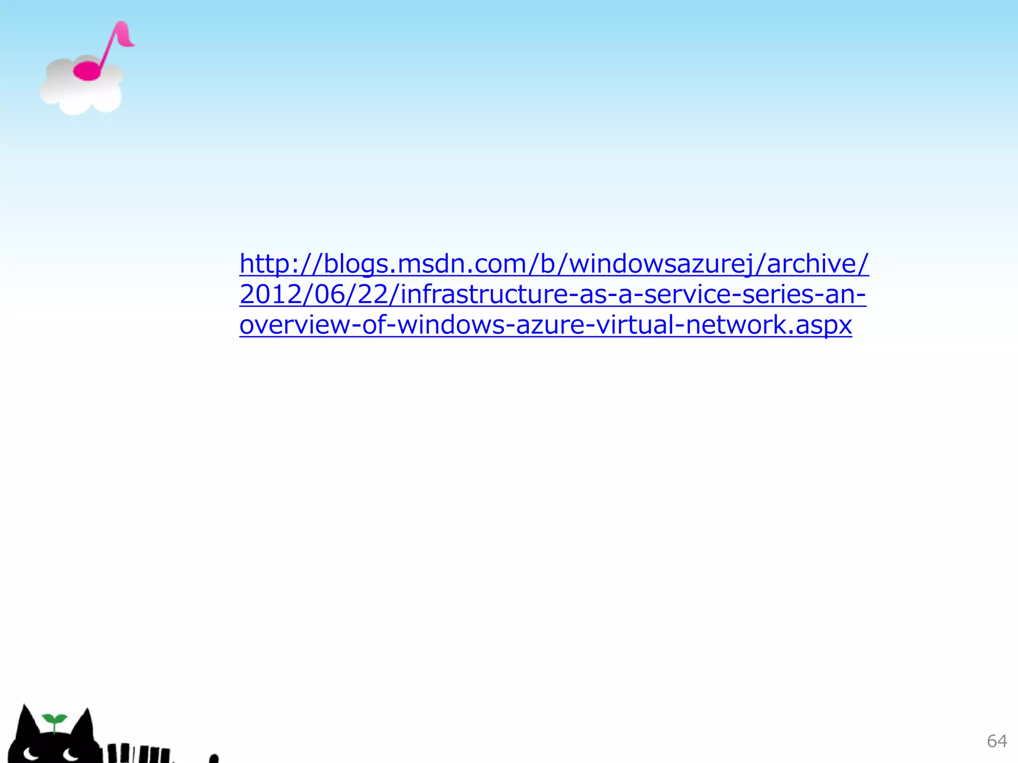 Cache Distributionパターン
           世界各地に配置されたロケー
          ションに、コンテンツ配信元
          （マスター）から配布されるコ
          ンテンツのキャッシュデータを
          配置する。
           こうすることで、地理的によ
          り利用者に近いロケーションか
          らコンテンツを配信することに
          なり、地理的/物理的な制約を
          解決できる。
           このパターンを適用すると、
          ユーザーとコンテンツの距離が
          短くなるので、ユーザーへのレ
          スポンスを向上させることがで
          きる。            64
 