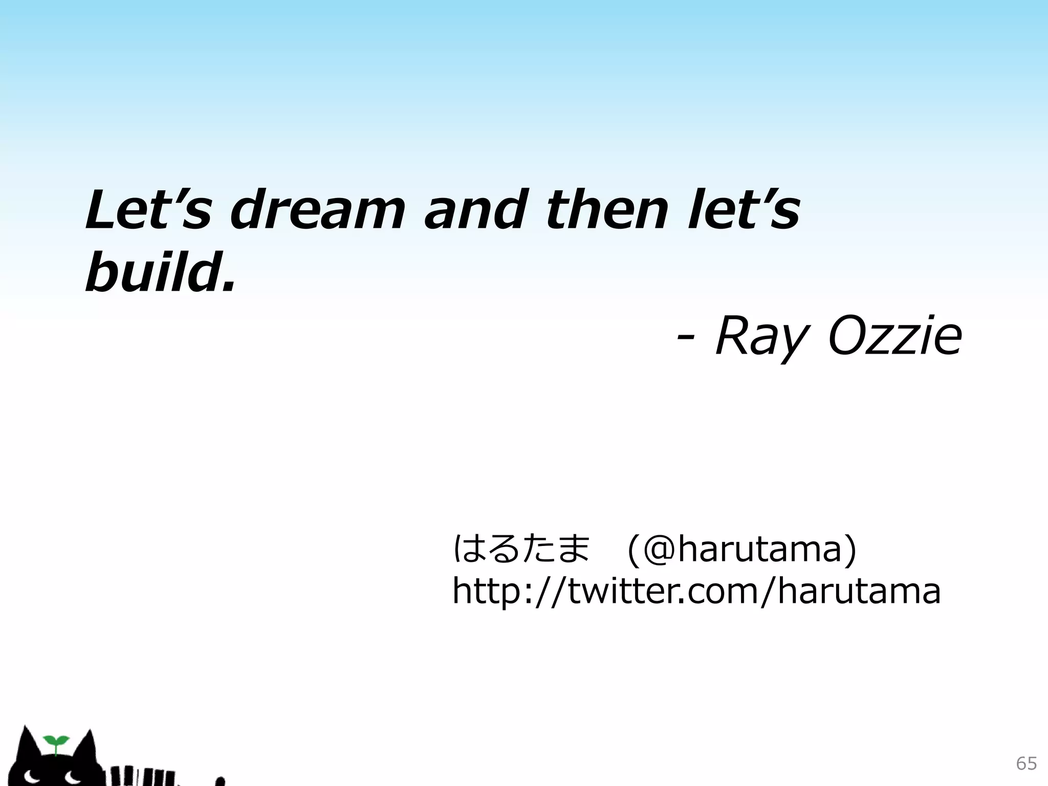 CDN
• コンテンツデリバリネットワーク = CDN
 – ユーザーが要求するコンテンツを、ネットワーク
   的に近い場所にあるキャッシュサーバーから配信
   することで、速度の向上と、サーバーへの負荷を
   分散させる。




    http://www.geekpage.jp/blog/?id=2009/4/27/1
                                                  65
 