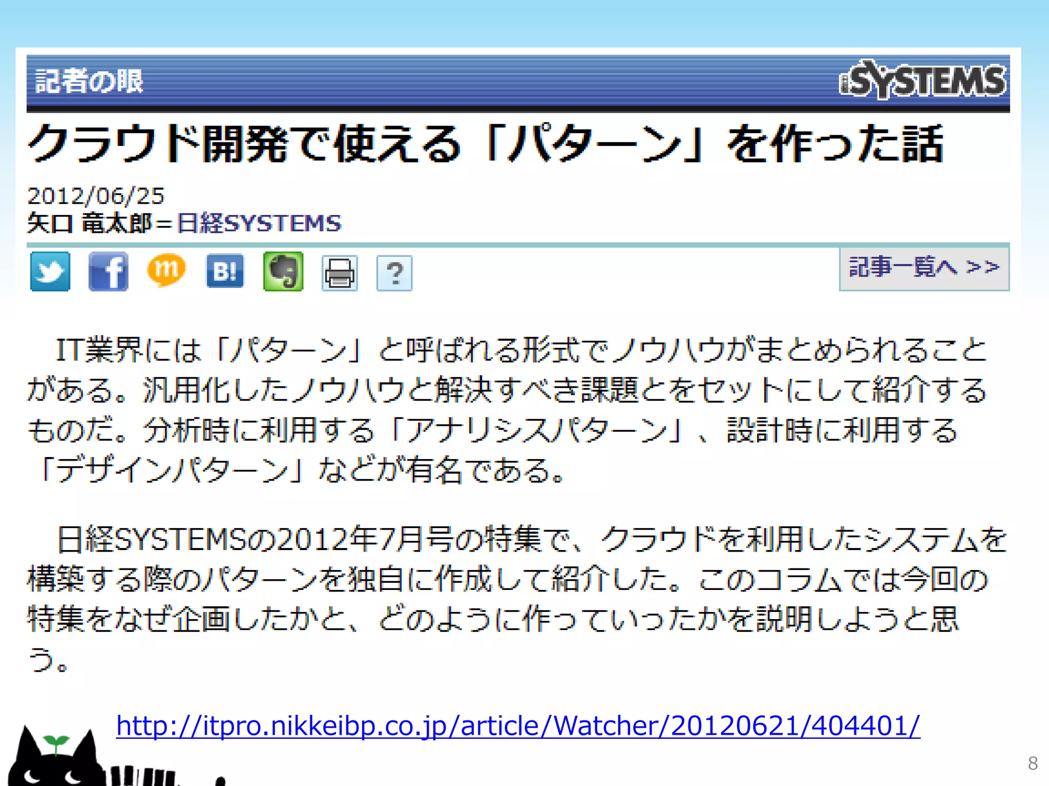 本セッションのゴール
• AWSクラウドデザインパターンの実装を
  現状のWindows Azureで考えることにより
  Windows Azureでできる事を理解する。




                              8
 