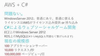 問題ない。
C#によるウェブソーシャルゲーム開発
現在の規模感
100 アプリケーションサーバー
10,000 リクエスト/秒
100,000,000 ページビュー/日
 