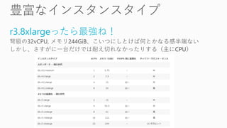 r3.8xlargeったら最強ね！
 