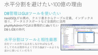 DB管理はGUIツールを使いたい
水平分割はツールと相性最悪
 