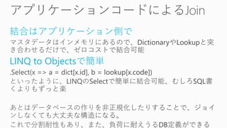 結合はアプリケーション側で
LINQ to Objectsで簡単
 