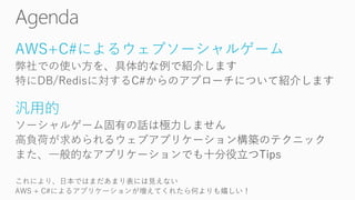 AWS+C#によるウェブソーシャルゲーム
汎用的
 