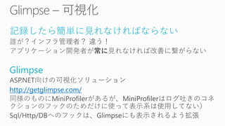 記録したら簡単に見れなければならない
Glimpse
http://getglimpse.com/
 